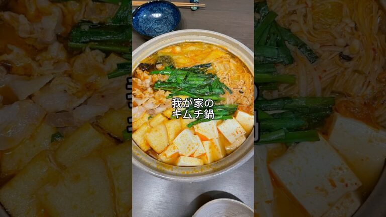 最高に温まる我が家のキムチ鍋 #shorts