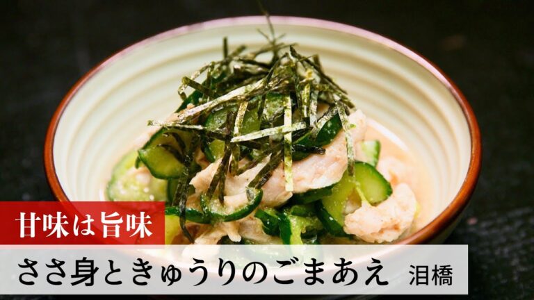 【名店レシピ】ささ身ときゅうりのごまあえ by 泪橋　植野食堂のお品書き #218