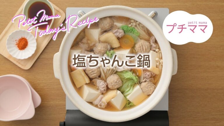 【プチママ♪ミールキット　2018/1/8】塩ちゃんこ鍋