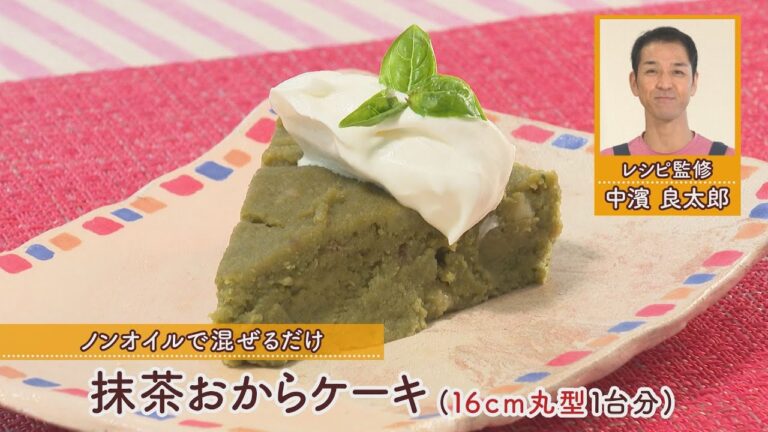 抹茶おからケーキ［16cm丸型1台分835kcal］［中浜良太郎先生］