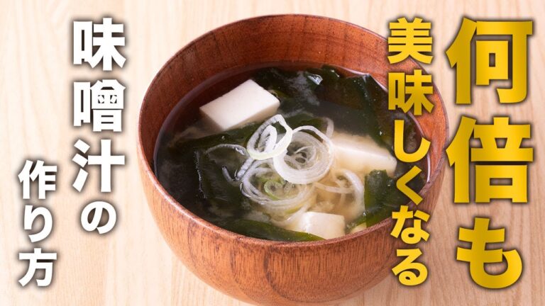 何倍も美味しくなる味噌汁の作り方｜山内鮮魚店