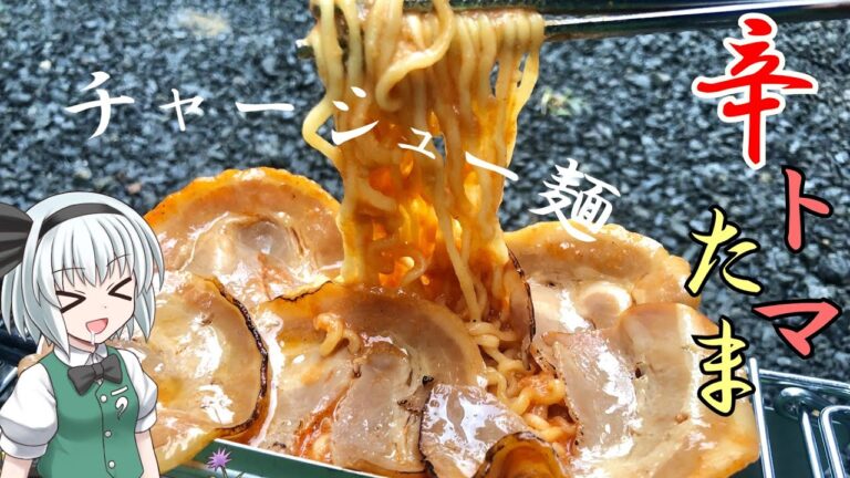 【キャンプ飯】 #37 妖夢は辛トマたまチャーシュー麺を作るみょん！辛ラーメンアレンジ【ゆっくり実況】