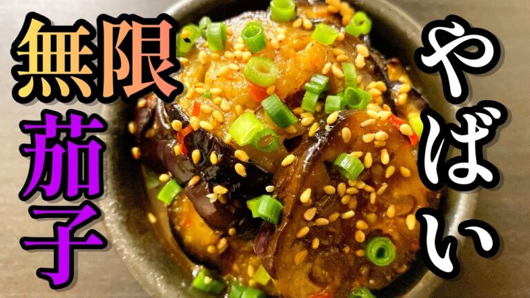 【焼いて漬けるだけ】プロが教える！「やばい無限茄子」
