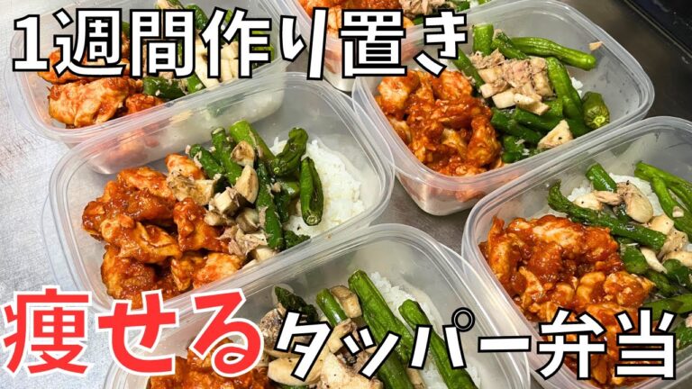 『お弁当』1週間作り置きヤンニョムチキン弁当
