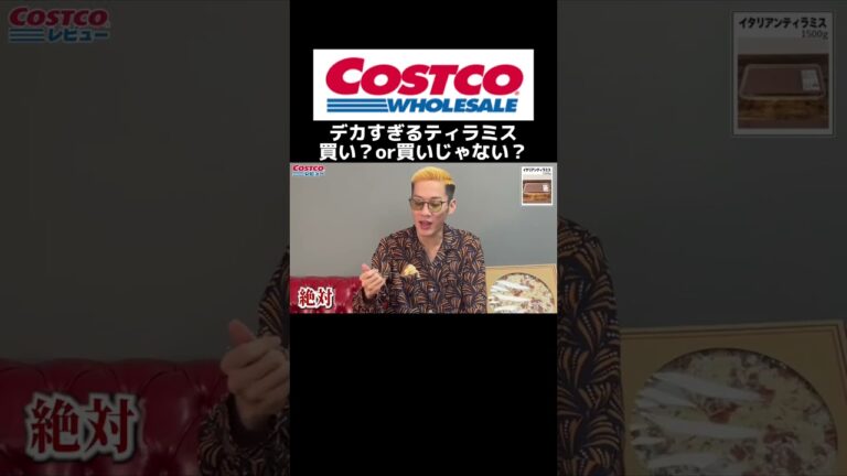 コストコの特大ティラミスのコスパは？　#ブチギレ氏原 #コストコ #ティラミス