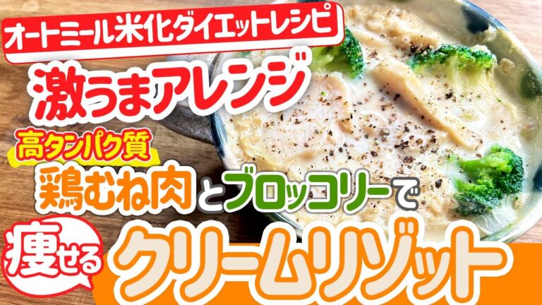 【高たんぱく飯】オートミールで鶏むね肉とブロッコリーのクリームリゾット