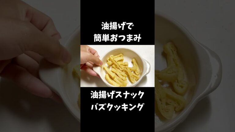 あぶらあげで簡単おつまみ【30秒クッキング】