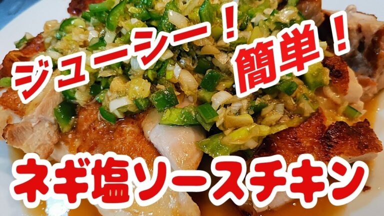ネギ塩ダレでさっぱり美味しい　ネギ塩ソースチキン！！！