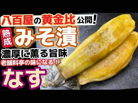 八百屋の熟成漬物レシピ【なす味噌漬け】すぐ漬けないと後悔します！濃厚みそカンタン黄金比の紹介！茄子の風味とミソの薫り相性抜群！この漬け物に合うナスの解説！とびぬけて旨い野菜みそ漬け！