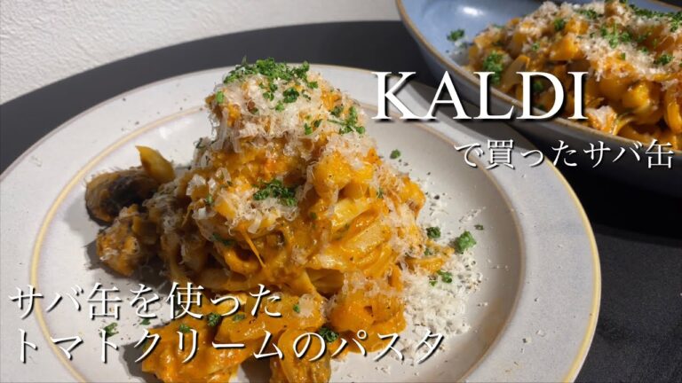 KALDIで買ったサバ缶を使ったトマトクリームパスタ