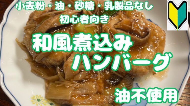 小麦粉・油・砂糖・乳製品をやめている初心者さんへ【ハンバーグきのこ煮込】合挽肉にしたら若い人に人気！お弁当にもOK