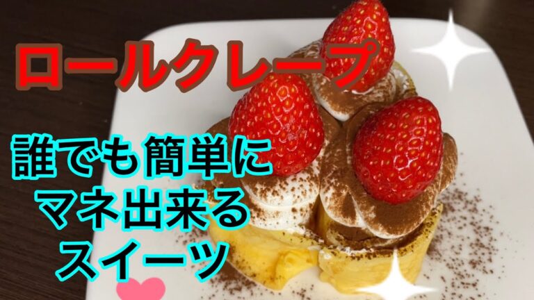 簡単スイーツ💖ロールクレープ