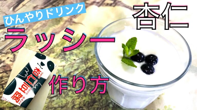 ラッシーの作り方　初！杏仁豆腐ラッシー　ヨーグルトとカルディ杏仁豆腐使って簡単美味しいラッシー