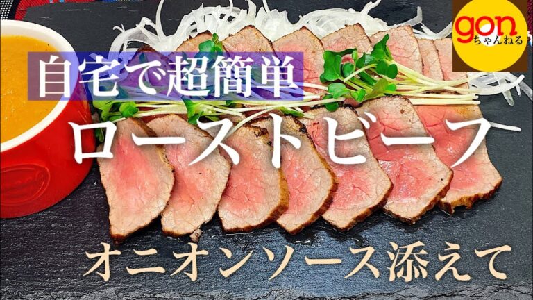 #24 ローストビーフの作り方　オニオンソース添え