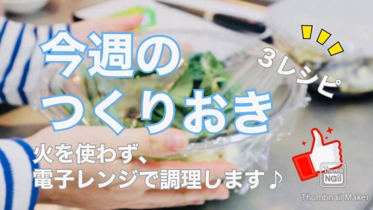 【つくりおき 】今回は、電子レンジで簡単調理♪ / ちくわのナムル / なすのみそ炒め / 小松菜と油揚げの煮びたし。