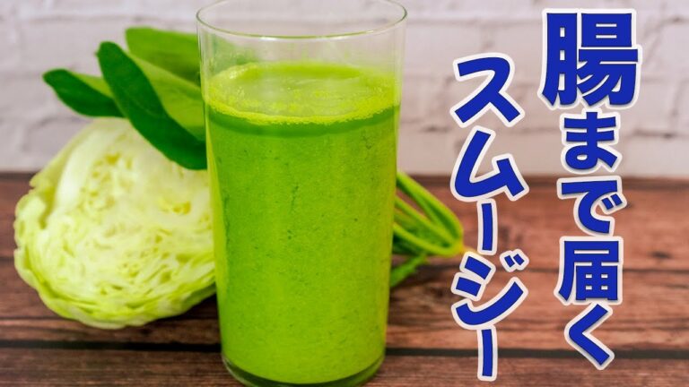 【腸まで届くスムージー】簡単きれいにダイエット！若返るキャベツグリーン