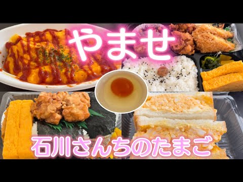 【佐野市】お弁当やませ💚石川さんちのたまごにうっとり🤤卵の黄身は濃厚でオレンジ😍テイクアウトのメニューも豊富で揚げ物も絶品🥰TKGは驚愕のうまさ🙂💓たまご好きには必見🤤✌️