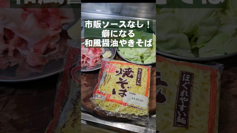 付属ソースなし！香ばしくてたまらねえ旨さ！和風醤油やきそば 夜食テロ焼きそば 簡単レシピ