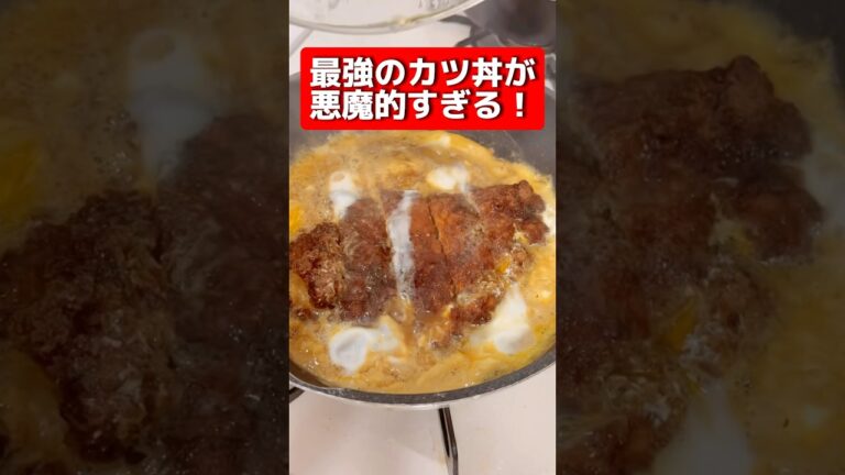 【バカ美味】これぞ最強のカツ丼の作り方 #shorts #飯テロ