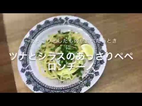 〜ツナとシラスのあっさりペペロンチーノ〜