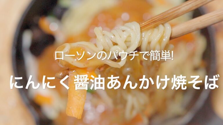 【ローソンのパウチで簡単!にんにく醤油あんかけ焼そば】