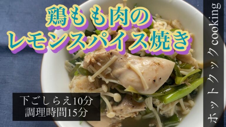 【ホットクック】鶏もも肉のレモンスパイス焼き