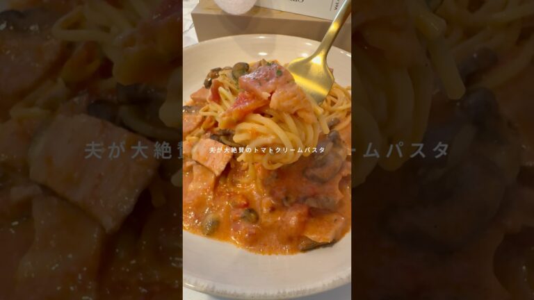 ワンパン　トマトクリームパスタ