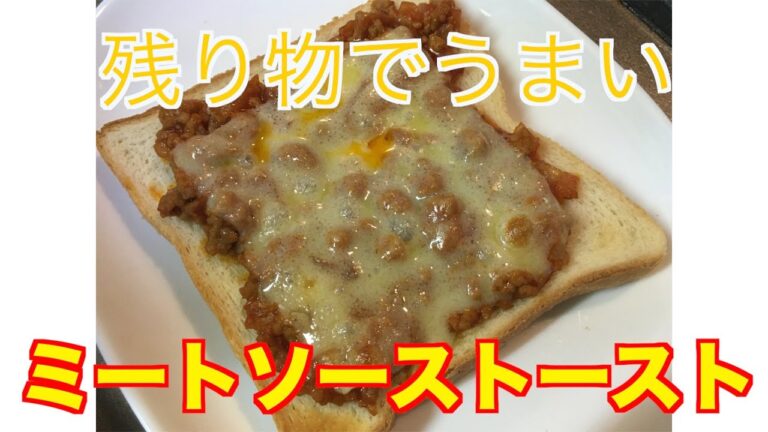 【残り物ご飯】ミートソーストースト【時短】