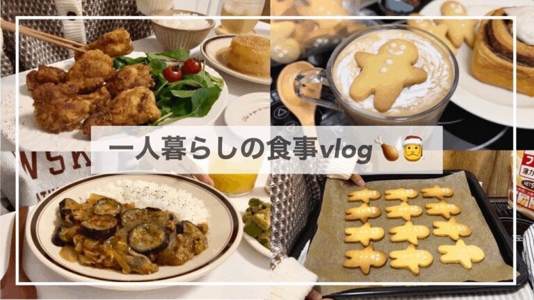 一人暮らしの食事vlog🍪🍗/KALDI購入品/フライドチキンをつくってクッキーマンを焼く/おうちカフェ/茄子丼、ふろふき大根、アボカドポン酢和え