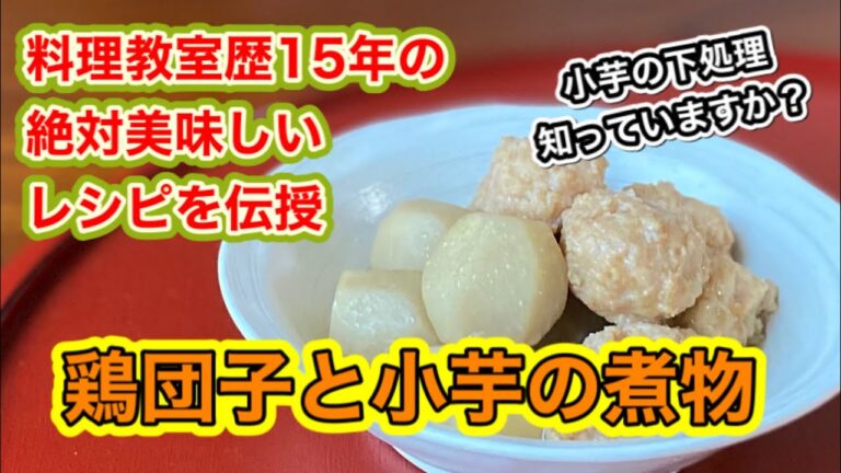 【超美味しい】鶏団子と小芋の煮物