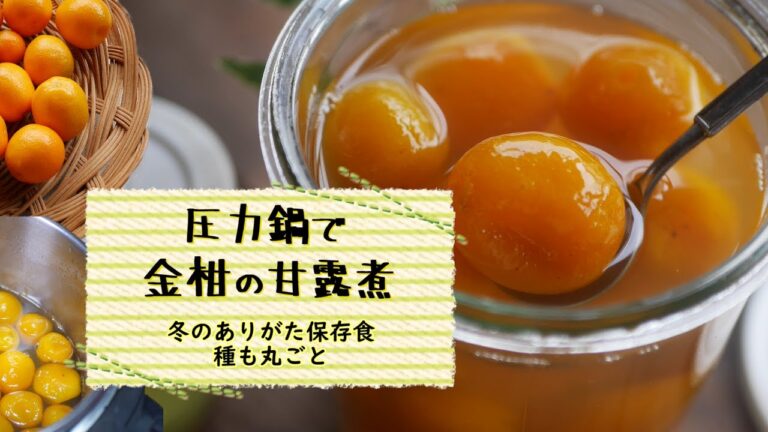 圧力鍋で金柑の甘露煮、丸ごと、種ごと