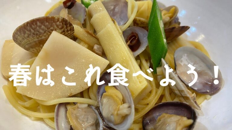【旬を喰らう!】新タケノコを楽しもう！和食料理人激推しパスタ！