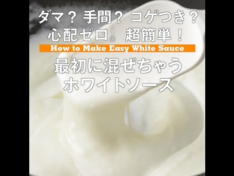 【ダマ？手間？コゲつき？心配ゼロ。超簡単！　最初に混ぜちゃうホワイトソース】
