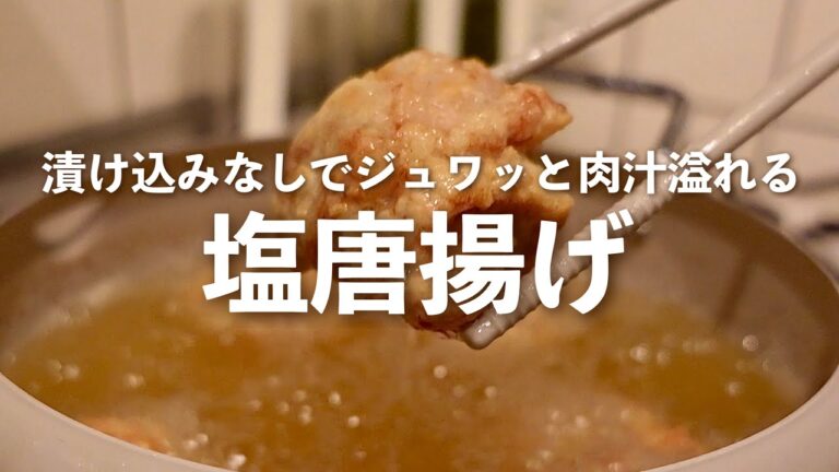 【Xレシピ】塩唐揚げ