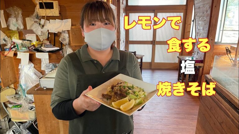 さっぱりレモンで食する塩焼きそば！