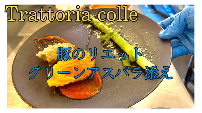 【ワインのお供に】豚のリエット　グリーンアスパラ添え