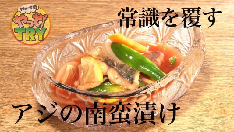 お酢を使わない&揚げない！７年連続ミシュランのアジの南蛮漬け【季旬 鈴なり　村田明彦店主】のレシピ