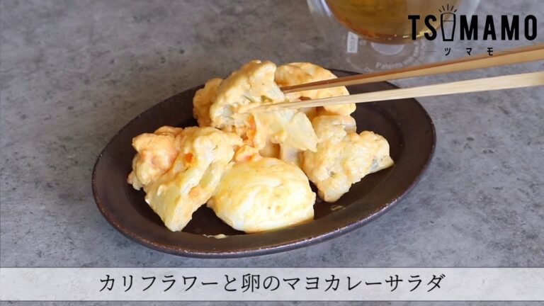 カリフラワーと卵のマヨカレーサラダのレシピ