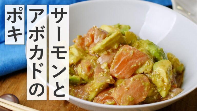 【サーモンとアボカドのポキ】5分で完成！間違いない組み合わせ！絶品レシピ！
