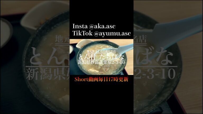 #毎日Short とん汁の店 たちばな 新潟県妙高市栗原2-3-10 #Short