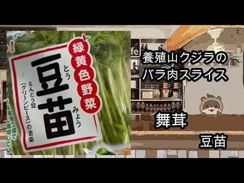 豆苗と舞茸の豚バラ巻き