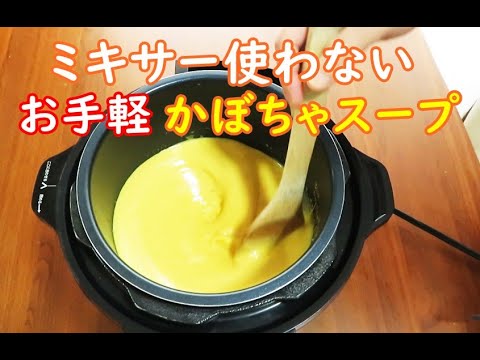 電気圧力鍋クッキングプロでミキサー不要のお手軽かぼちゃスープを作りました