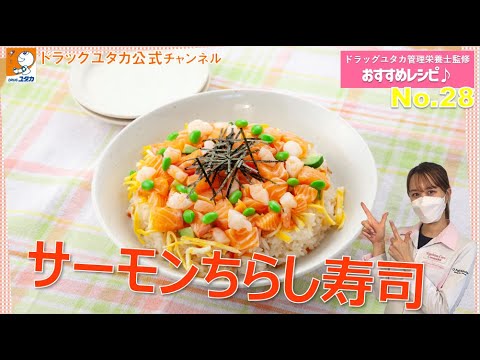 管理栄養士によるヘルシーレシピ！「ひな祭りにも♪ サーモンちらし寿司」【ドラッグユタカ公式】