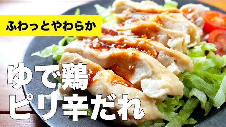 【20分でできる】ピリ辛だれでいただくゆで鶏の作り方