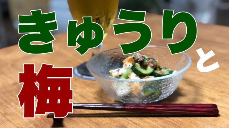【きゅうりレシピ】【常備菜】あっという間に作れるおつまみレシピ〜きゅうりの梅和え〜