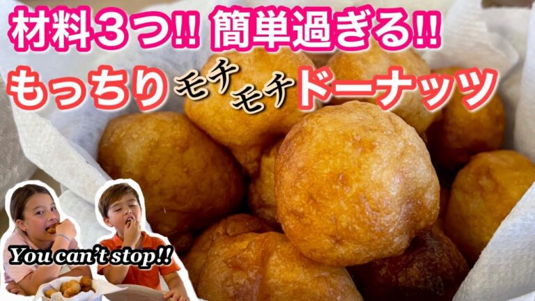 【食欲の秋】材料３つ‼︎ 簡単過ぎる‼︎ もっちりモチモチドーナッツ  ♡Mochi Doughnut ♡ All you need is just 3 ingredients!!!