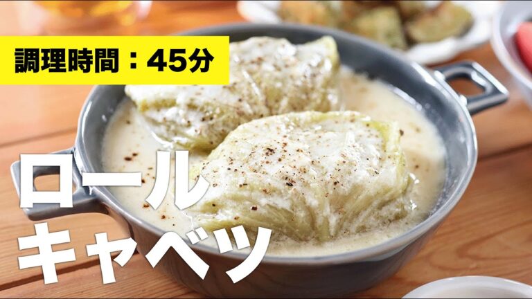 【生クリームなし】ロールキャベツ【クリーム煮】