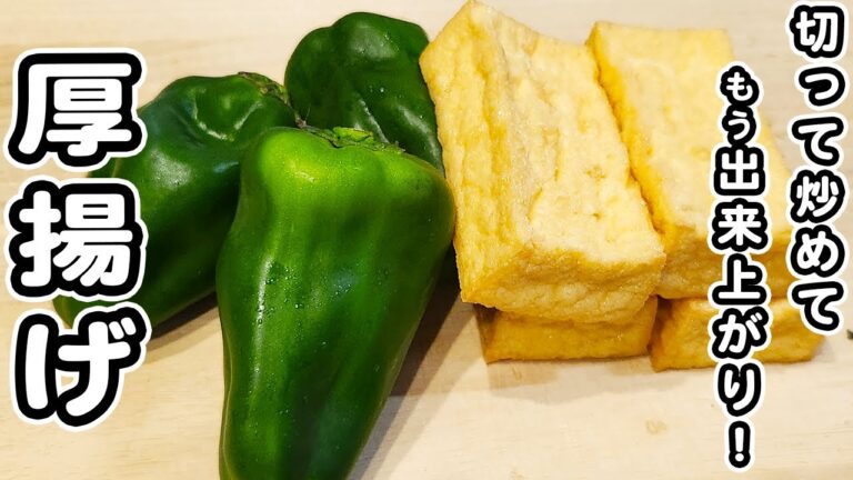 【厚揚げとピーマンのレシピ】簡単中華風炒めの作り方！切って炒めるだけでご飯が止まらない一品が作れちゃいました/厚揚げレシピ/ピーマンレシピ/簡単おかず/作り置きおかず