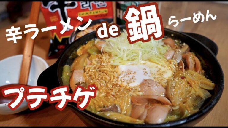 【煮込むと旨い辛ラーメン！】程よき辛さのプテチゲ！ドイツで自炊。