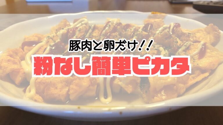 【カンタン粉なし】卵と豚肉だけでピカタ